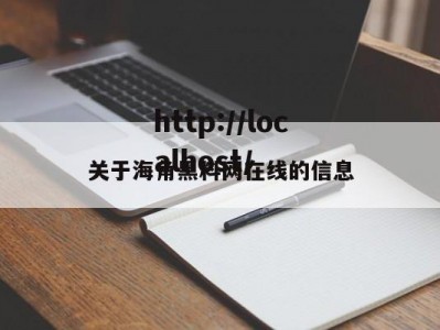 关于海角黑料网在线的信息
