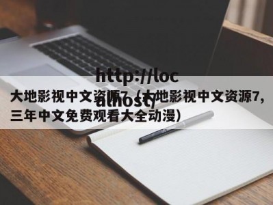 大地影视中文资源7（大地影视中文资源7,三年中文免费观看大全动漫）