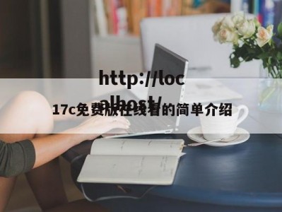 17c免费版在线看的简单介绍