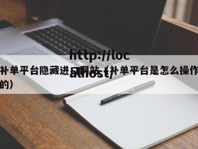 补单平台隐藏进口网站（补单平台是怎么操作的）