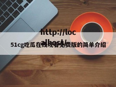 51cg吃瓜在线观看免费版的简单介绍