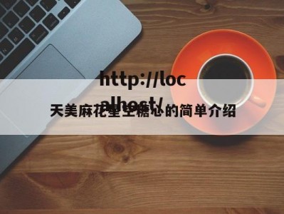 天美麻花星空糖心的简单介绍