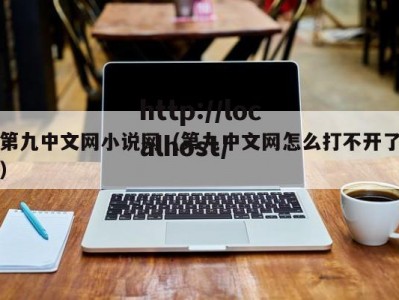 第九中文网小说网（第九中文网怎么打不开了）