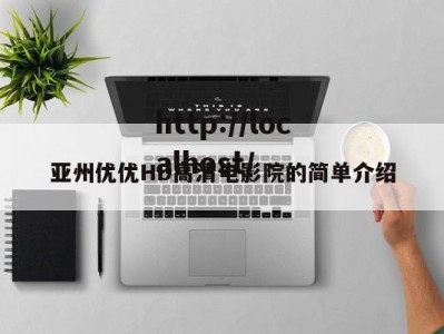 亚州优优HD高清电影院的简单介绍