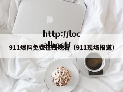 911爆料免费在线观看（911现场报道）