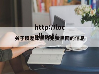 关于反差婊黑料免费黑网的信息
