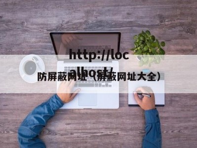 防屏蔽网址（屏蔽网址大全）
