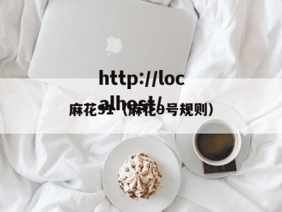 麻花91（麻花9号规则）