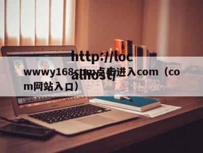 wwwy168com点击进入com（com网站入口）