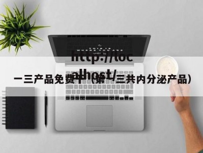 一三产品免费干（第一三共内分泌产品）