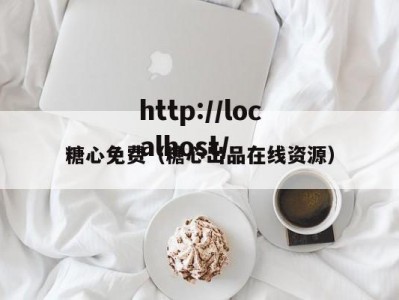糖心免费（糖心出品在线资源）