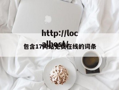 包含17网站免费在线的词条