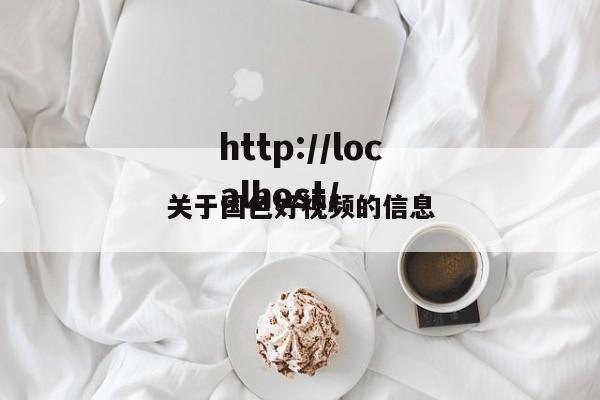 关于国色好视频的信息