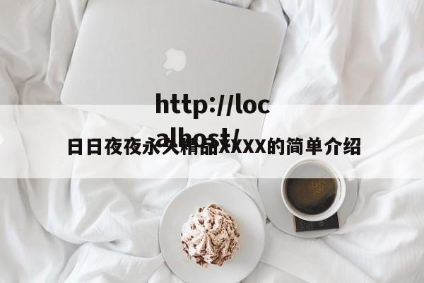 日日夜夜永久精品XXXX的简单介绍