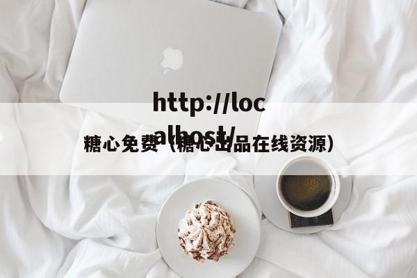 糖心免费(糖心出品在线资源)