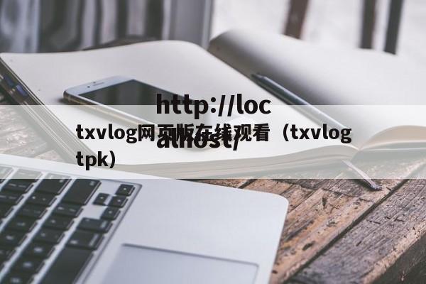txvlog网页版在线观看(txvlogtpk)