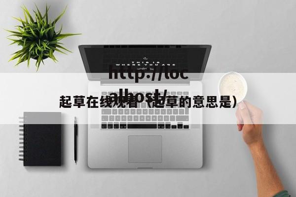 起草在线观看(起草的意思是)