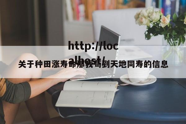 关于种田涨寿命那我苟到天地同寿的信息