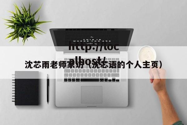 沈芯雨老师家访(沈芯语的个人主页)