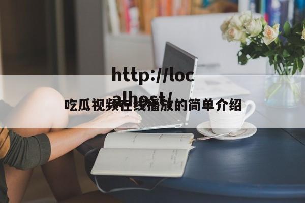 吃瓜视频在线播放的简单介绍