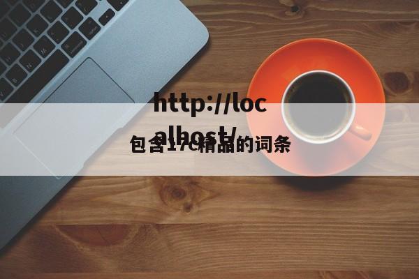 包含17c精品的词条