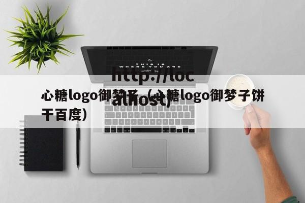 心糖logo御梦子(心糖logo御梦子饼干百度)